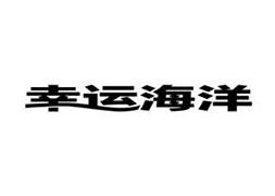 深圳市幸運海洋管理有限公司