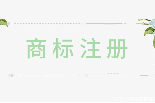 第一次申請商標注冊？這幾點很重要