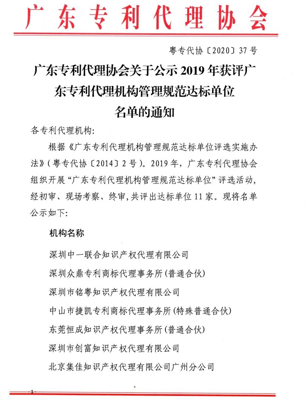 熱烈祝賀創(chuàng)富獲評(píng)2019年廣東專利代理機(jī)構(gòu)管理規(guī)范達(dá)標(biāo)單位！