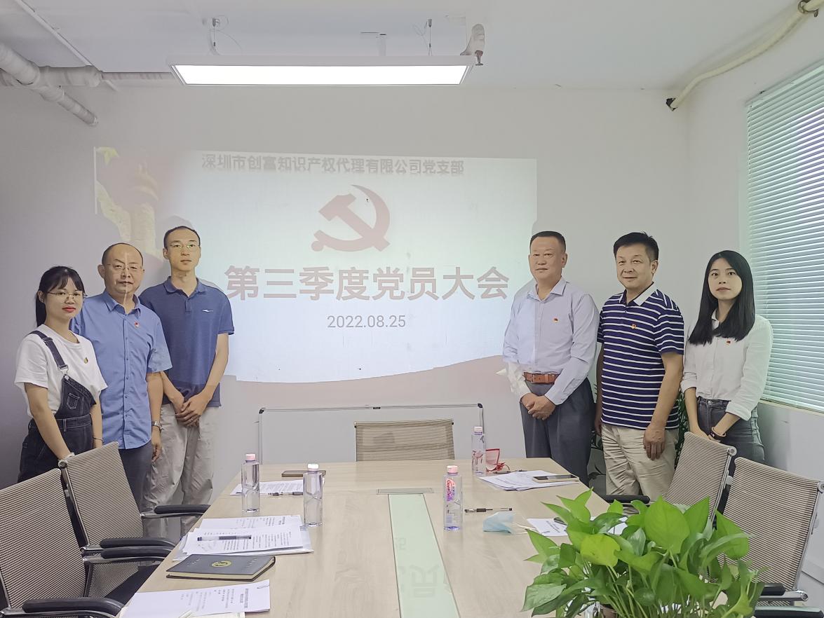 深圳市創(chuàng)富知識產權代理有限公司黨支部召開第三季度黨員大會